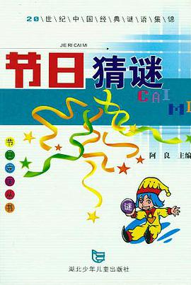 节日猜谜 pdf epub mobi 电子书 下载