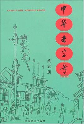 中华老字号（第5册） pdf epub mobi 电子书 下载