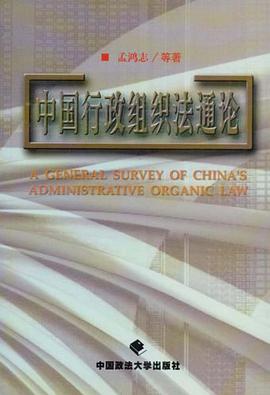 中国行政组织法通论 pdf epub mobi 电子书 下载