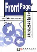 FrontPage 多媒體CAI課件製作實例教程 pdf epub mobi 電子書 下載