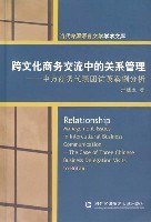 跨文化商务交流中的关系管理