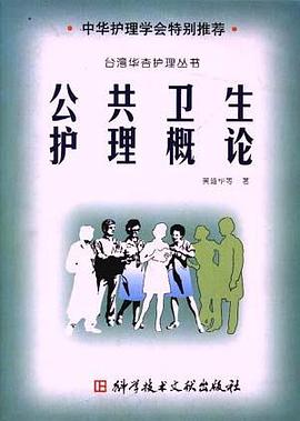 公共卫生护理概论 pdf epub mobi 电子书 下载