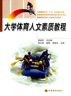 大學體育人文素質教程 pdf epub mobi 電子書 下載