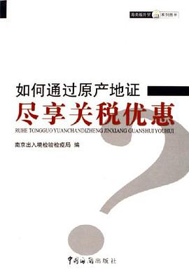 如何通过原产地证尽享关税优惠 pdf epub mobi 电子书 下载
