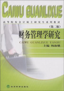 财务管理学研究 pdf epub mobi 电子书 下载