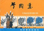 学国画 pdf epub mobi 电子书 下载