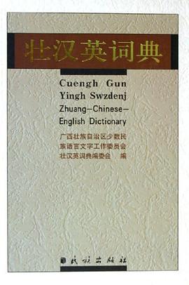 壮汉英词典 pdf epub mobi 电子书 下载