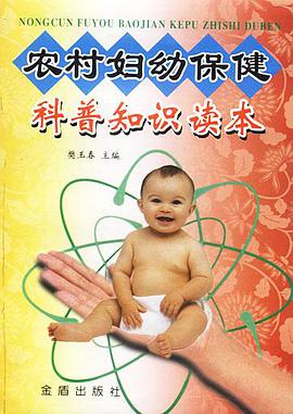 农村妇幼保健科普知识读本 pdf epub mobi 电子书 下载