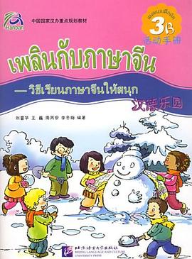 汉语乐园活动手册·3B pdf epub mobi 电子书 下载