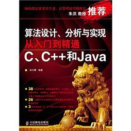 算法设计、分析与实现从入门到精通 pdf epub mobi 电子书 下载