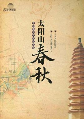 太阳山春秋 pdf epub mobi 下载