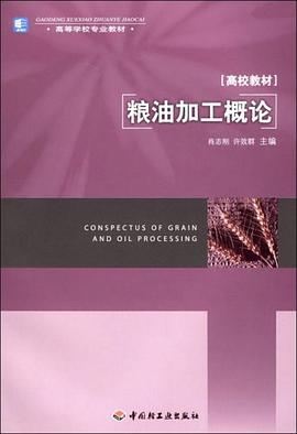 粮油加工概论 pdf epub mobi 电子书 下载