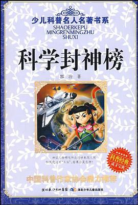 科学封神榜 pdf epub mobi 下载