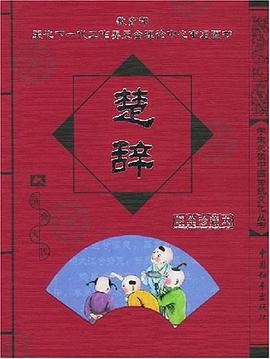 楚辞 pdf epub mobi 电子书 下载