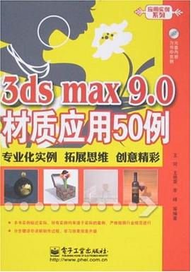 3ds max 9.0材质应用50例 pdf epub mobi 电子书 下载