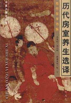 历代房室养生选译 pdf epub mobi 电子书 下载