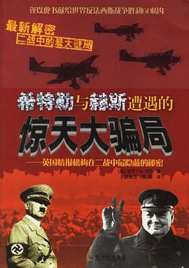 希特勒与赫斯遭遇的惊天大骗局 pdf epub mobi 电子书 下载