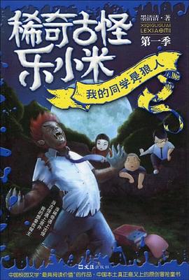 我的同学是狼人/稀奇古怪乐小米 pdf epub mobi 电子书 下载