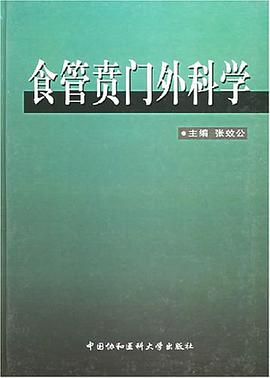 食管贲门外科学 pdf epub mobi 电子书 下载