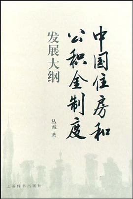 中国住房和公积金制度发展大纲 pdf epub mobi 电子书 下载