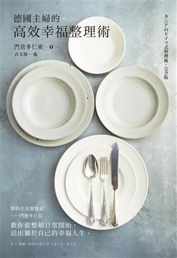德國主婦的高效幸福整理術 pdf epub mobi 电子书 下载