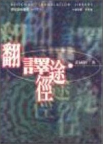 翻譯途徑