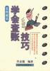 学会查帐技巧 pdf epub mobi 电子书 下载