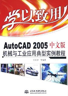 AutoCAD 2005中文版機械與工業應用典型實例教程 pdf epub mobi 電子書 下載