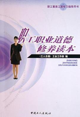 職工職業道德修養讀本 (平裝)