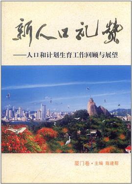 新人口礼赞（厦门卷） pdf epub mobi 电子书 下载