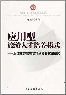 应用型旅游人才培养模式 上海旅游高等专科学校的实践研究 pdf epub mobi 电子书 下载