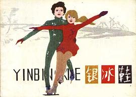 银冰鞋 pdf epub mobi 电子书 下载