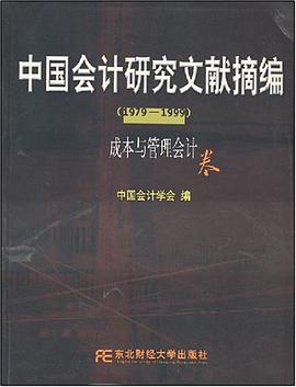 中国会计研究文献摘编
