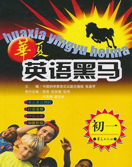 华夏英语黑马.初一 pdf epub mobi 电子书 下载