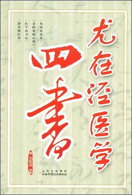 尤在泾医学四书 pdf epub mobi 电子书 下载