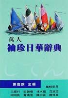 萬人袖珍日華辭典 pdf epub mobi 电子书 下载