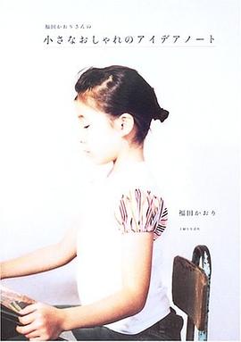 福田かおりさんの小さなおしゃれのアイデアノート