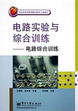 电路实验与综合训练