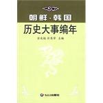 朝鲜·韩国历史大事编年