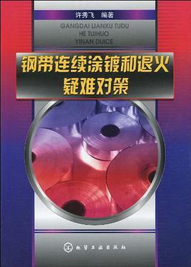 钢带连续涂镀和退火疑难对策
