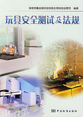 玩具安全测试及法规 pdf epub mobi 电子书 下载