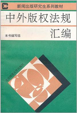 中外版权法规汇编