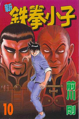 新鐵拳小子10 pdf epub mobi 電子書 下載