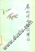 历代妇女诗词选注