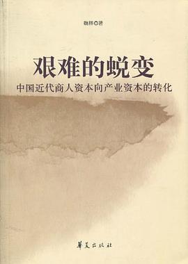 艰难的蜕变 pdf epub mobi 电子书 下载