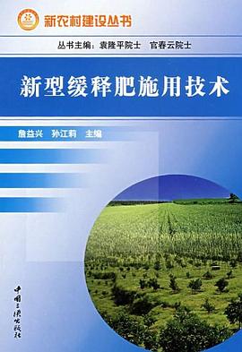 新型缓释肥施用技术 pdf epub mobi 电子书 下载