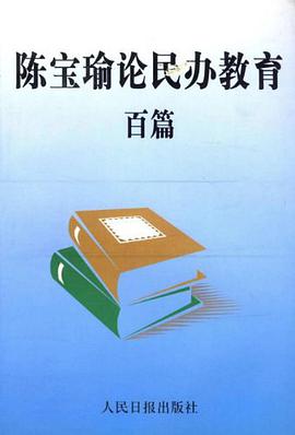 陳寶瑜論民辦教育百篇 pdf epub mobi 電子書 下載