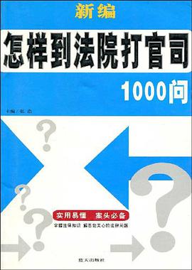 新编怎样到法院打官司1000问 pdf epub mobi 电子书 下载
