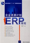 企业资源计划ERP教程 pdf epub mobi 下载