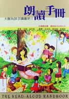 朗讀手冊－大聲為孩子讀書吧！